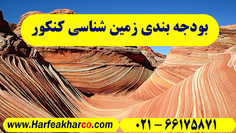 بودجه بندی زمین شناسی 1403 و 1404