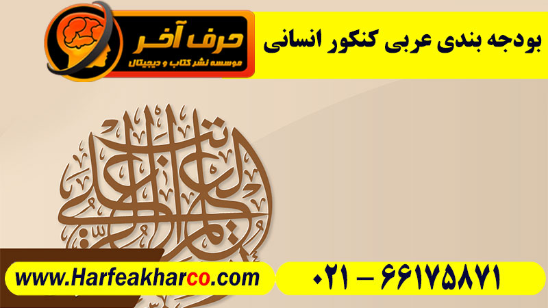 بودجه بندی عربی انسانی کنکور 1404