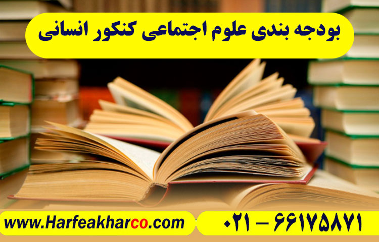 بودجه بندی جامعه شناسی انسانی