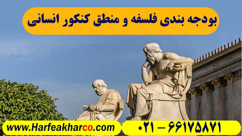 بودجه بندی فلسفه و منطق