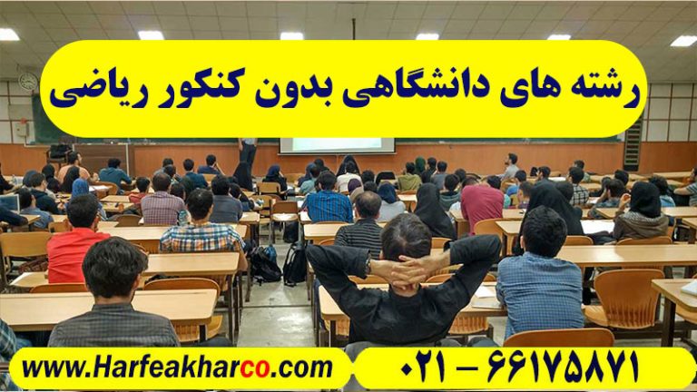 لیست رشته های بدون کنکور ریاضی