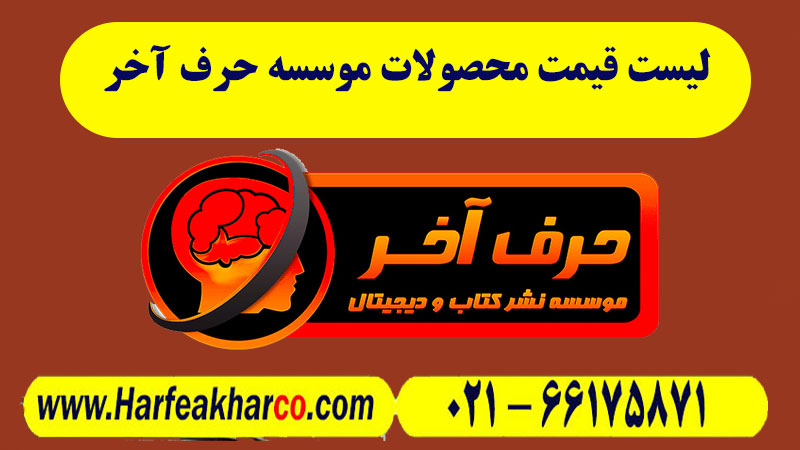 قیمت محصولات حرف آخر