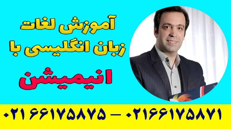 آموزش لغات زبان انگلیسی کنکور نظام جدید