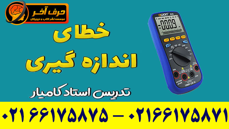 آموزش مبحث اندازه گیری کامیار