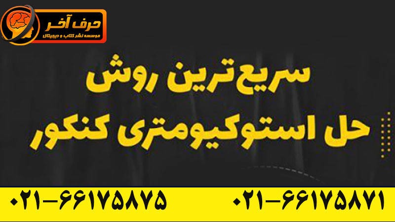 آموزش استوکیومتری شیمی کنکور شیروانی