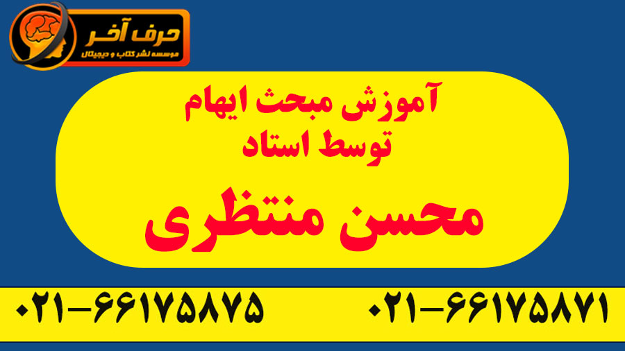 آموزش مبحث ایهام توسط استاد محسن منتظری