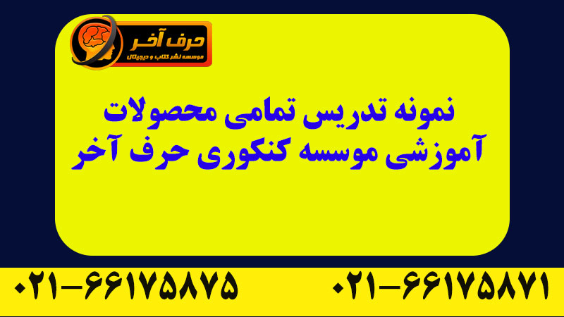 نمونه تدریس حرف آخر