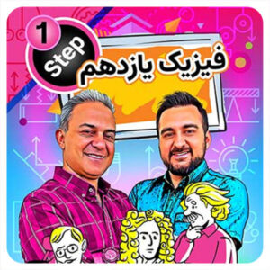 فیزیک سال یازدهم حرف آخر