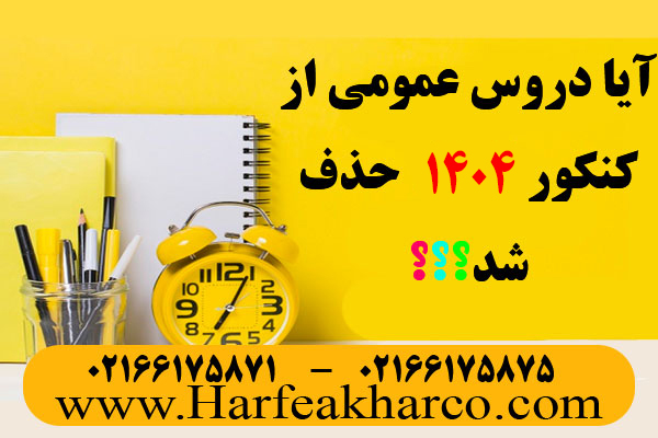 تغییرات کنکور 1404