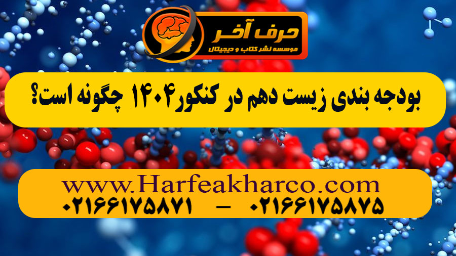بودجه بندی زیست کنکور 1403 و 1404