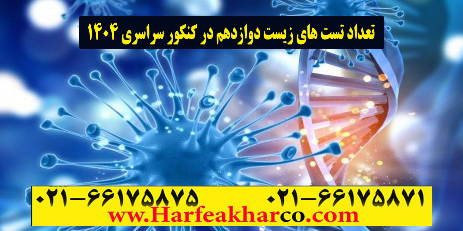 بودجه بندی زیست دوازدهم 1404