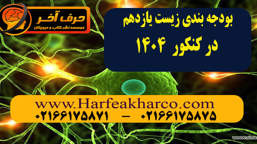 بودجه بندی زیست کنکور 1403 و 1404