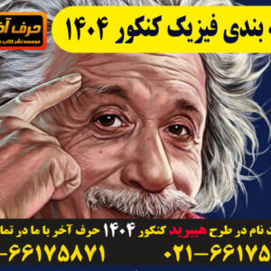 بودجه بندی فیزیک 1403 و 1404