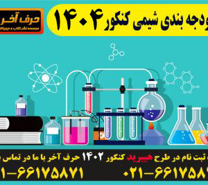 بودجه بندی شیمی 1403 و 1404