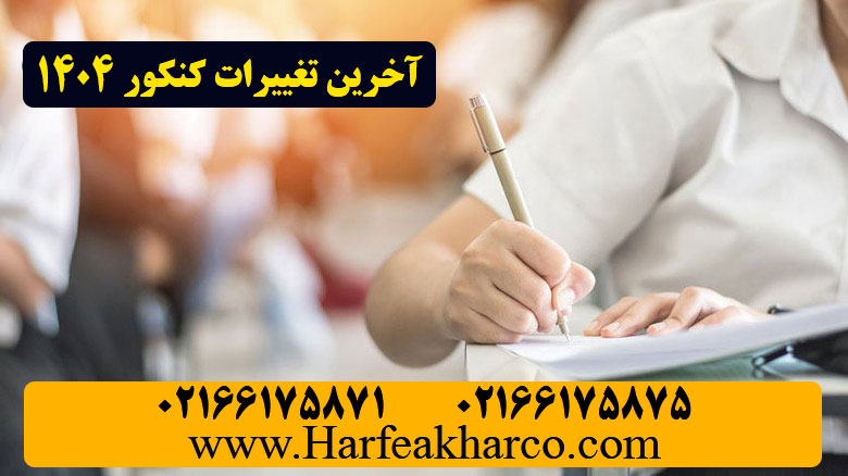 آخرین تغییرات کنکور 1403 و 1404