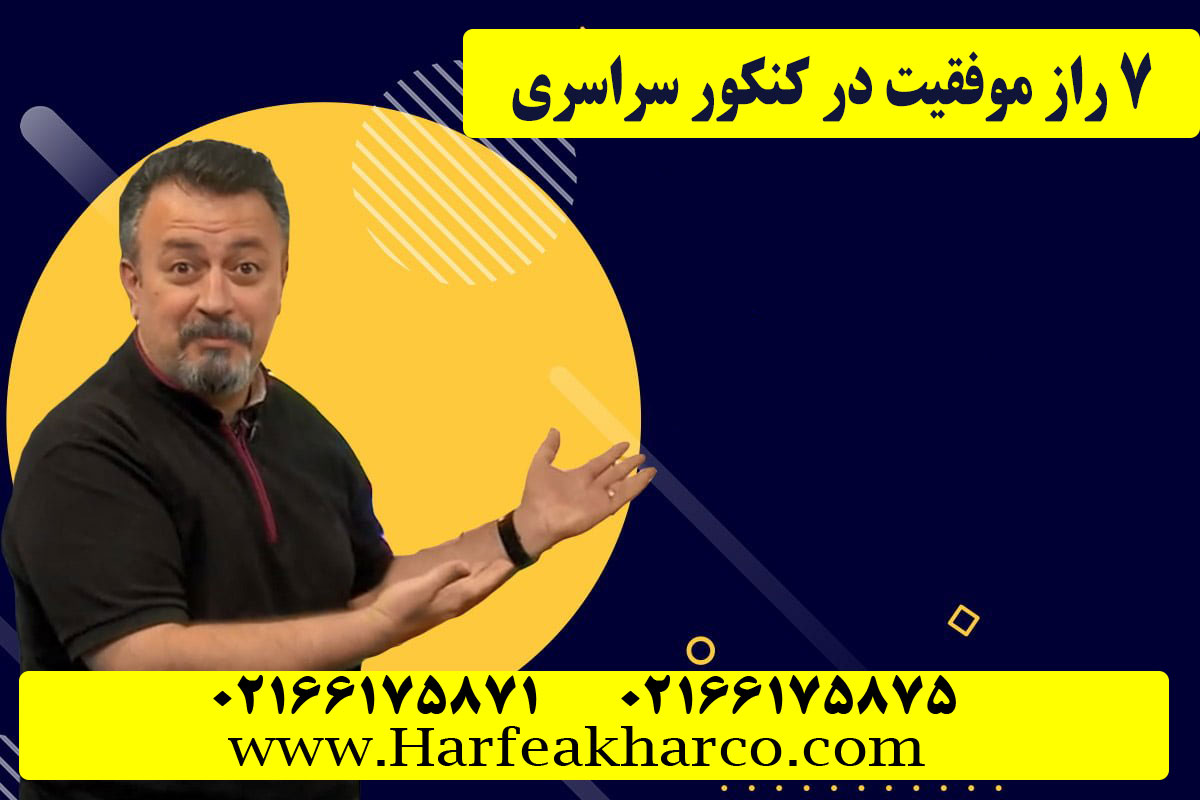 7 راز موفقیت در کنکور سراسری