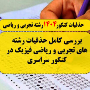 حذفیات کنکور 1404