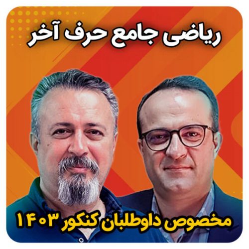 ریاضی تجربی