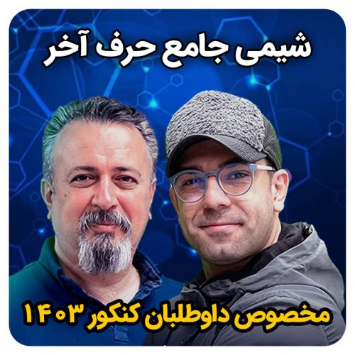 شیمی حرف آخر