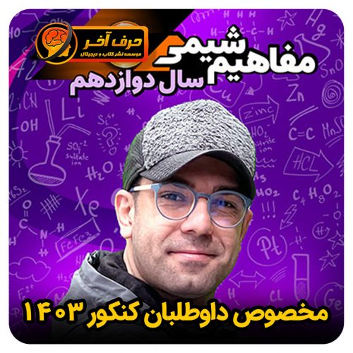 مفاهیم شیمی دوازدهم حرف آخر