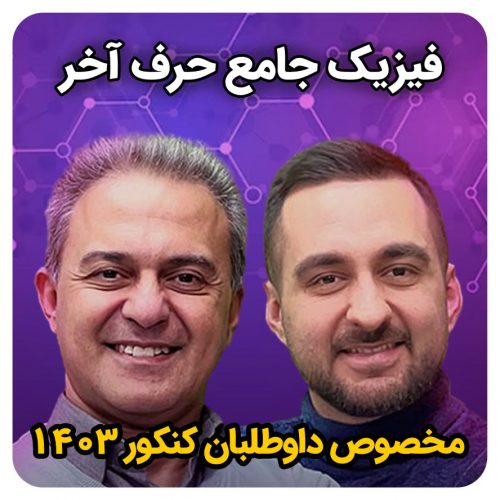 قیمت فیزیک ریاضی حرف آخر