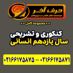 تشریحی کنکوری سال یازدهم انسانی حرف آخر