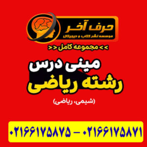 مینی درس رشته ریاضی حرف آخر