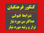 کنکور فرهنگیان