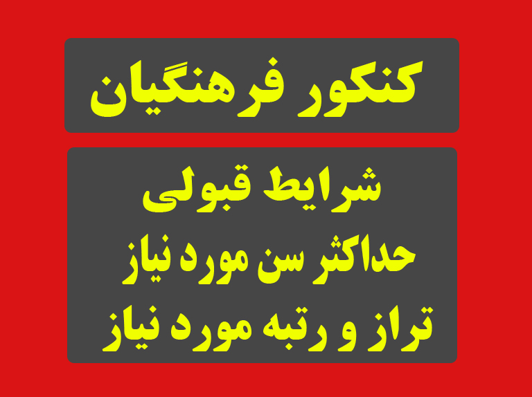 کنکور فرهنگیان