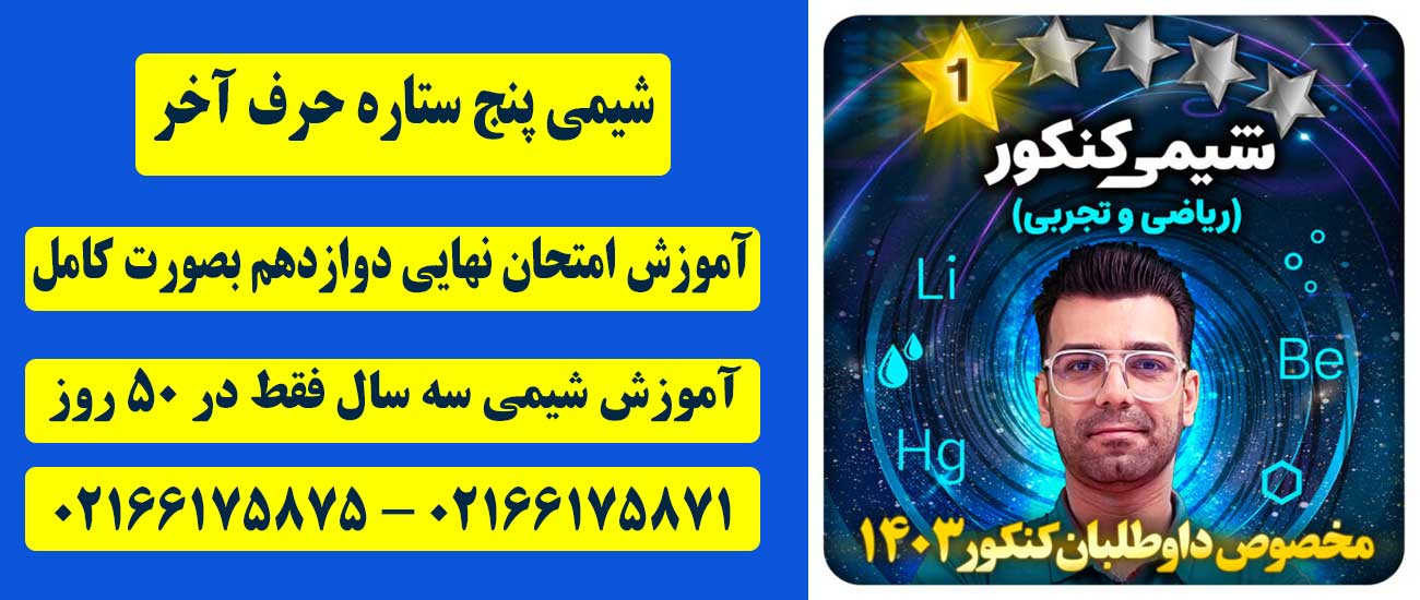 قیمت شیمی پنج ستاره موسسه حرف آخر