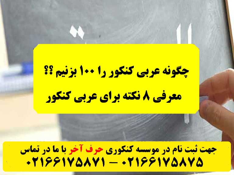 عربی کنکور را 100 بزنیم